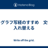 パラグラフ写経のすすめ　文体を入れ替える