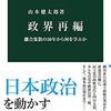 いただきもの：山本健太郎『政界再編』