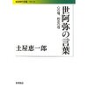 『世阿弥の言葉』　土屋　恵一郎