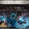 ルシファー は被りありで攻略しようよ