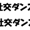 相模原市体育館で社交ダンス講習会・教室開催！（2023/9/24）