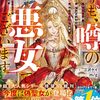【ラノベレビュー】どうも、噂の悪女でございます 聖女の力は差し上げるので、私はお暇頂戴します 3【三沢ケイ 】