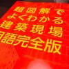 2020年度（令和2年）一級建築士 学科試験 勉強記録《不合格編》