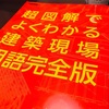 2020年度 一級建築士 学科試験 勉強記録《不合格編》