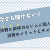 投資に興味のない人に読んでほしい、投資のメリットとデメリット