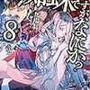 「蜘蛛ですが、なにか？ 8」を読む