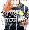 「アルスラーン戦記（２０）」(Kindle版予約注文)