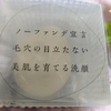 敏感肌でも使えた洗顔石けんノーファンデソープいいの？実際に使ってみた感想