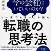 【読書メモ】教員後の職業って何がいいの？[転職の思考法]