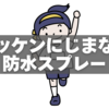 【決定版】ゼッケンに名前がにじまない防水スプレー＆書き方10のコツ