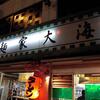 麺家　大海
