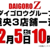 ダイゴロウZ厚別店12月5日(土)10時開店！！