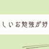 インプットが楽しいのでみんなそうなれば良いのにと思っている