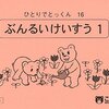 【小学校受験】ひとりでとっくん数の単元①