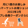 月に1度のお楽しみ_auPayマーケットお得ショッピング2022年2月_スマプレ会員クーポンさらに改悪