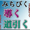 導き(みちびき)＝道引き。導く(みちびく)＝道引く。【日本語の語源・1漢字化】