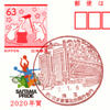 【風景印】さいたま新都心合同庁舎内郵便局(2020.1.6押印)