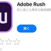 Adobe Rush リリース