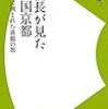 川内将芳『信長が見た戦国京都：城塞に囲まれた異貌の都』