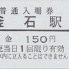 釜石駅（三陸鉄道）　普通入場券