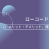 ローコード開発のデメリット・課題の解説