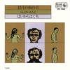 所有しているシングル盤（アナログ盤）を聴いてみた　（第４回）