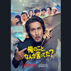 『俺のこと、なんか言ってた？』全8話感想。嫌いだった主人公の物語に、最後はカフェで拍手していた