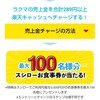 ラクマの売上金289円以上を楽天キャッシュへチャージでスシローお食事券3000円分が当たる！

10/3～10/24まで

