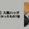 【出産時】入院バッグの外側と中身〜入れてよかったもの7選〜