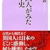 外国人が見た日本史／河合敦