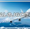 JALのJGC修行とはなにか？　必要な費用や回数修行と距離修行