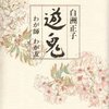 【２０４９冊目】白洲正子『遊鬼　わが師わが友』