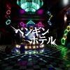 ペンギンホテル Penguin Hotel MAP攻略