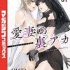 愛妻の裏アカネタバレ！第85話「最低の変態男」の感想