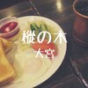 【大宮喫茶】創業30年以上「樅の木」昭和が残る空間でたっぷりトーストモーニング