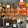 【登山装備】テント泊しまくって装備が洗練されてきたのでテント泊装備をまとめてみた