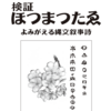 【ホツマの論点】チャイナ・ウイルスは、21世紀のハタレ騒乱か？　＜108号　令和2年4月＞