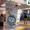 各駅停車の旅『東京駅③東京駅一番街ちいかわラッピング』