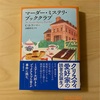 『マーダー・ミステリ・ブッククラブ』C・A・ラーマー｜クリスティ愛に溢れたライトなコージーもの