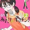 白乃雪先生『あたりのキッチン』２巻 講談社 感想。