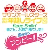 サザンオールスターズ ほぼほぼ年越しライブ2020 「Keep Smilin'～皆さん、お疲れ様でした!!嵐を呼ぶマンピー!!～」