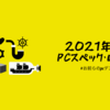 2021年1月 周辺機器・ゲーミングPC環境