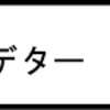 プレデター出たぁ