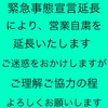 緊急事態宣言延長