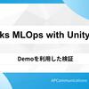 DatabricksのUnity Catalogを活用したMLOps（2編、検証）