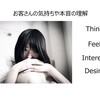 Topic 45 共感(Empathize)がどうして必要なのか？お客さんの期待に応えるには、お客さんをより深く理解することが必要