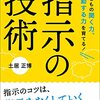 【読書】生徒の自立を促す指示。土居正博『指示の技術』