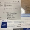 プレミア投資法人から分配金きた