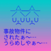 事故物件にされた気分(x_x;;;)