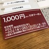 アスクルから最後の端株優待 1000円分のクーポンが届きました！